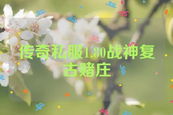 传奇私服1.80战神复古赌庄