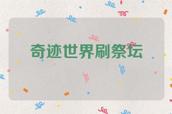 奇迹世界刷祭坛