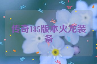 传奇185版本火龙装备
