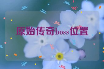 原始传奇boss位置