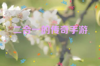 二合一的传奇手游