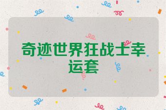 奇迹世界狂战士幸运套
