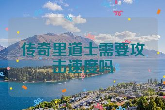 传奇里道士需要攻击速度吗