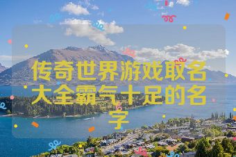 传奇世界游戏取名大全霸气十足的名字