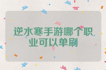逆水寒手游哪个职业可以单刷