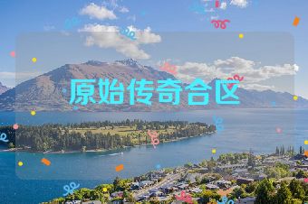 原始传奇合区