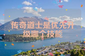 传奇道士是优先升级哪个技能