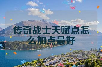 传奇战士天赋点怎么加点最好
