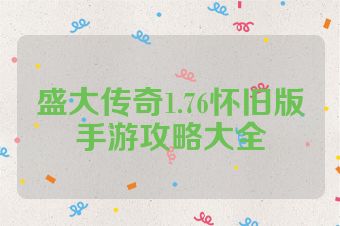 盛大传奇1.76怀旧版手游攻略大全