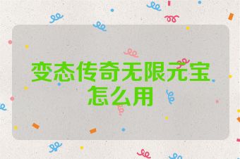 变态传奇无限元宝怎么用