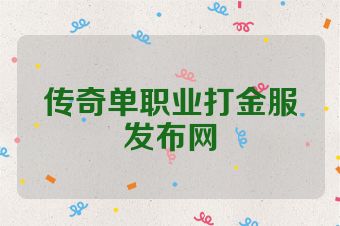 传奇单职业打金服发布网