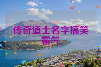 传奇道士名字搞笑霸气