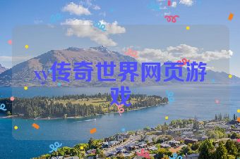 xy传奇世界网页游戏