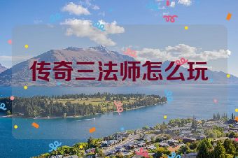 传奇三法师怎么玩