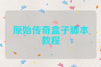 原始传奇盒子脚本教程