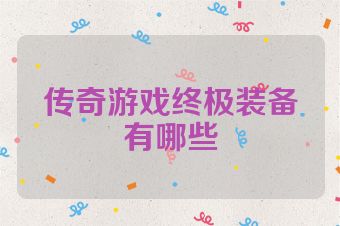 传奇游戏终极装备有哪些