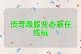 传奇爆服变态版在线玩