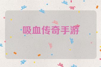 吸血传奇手游