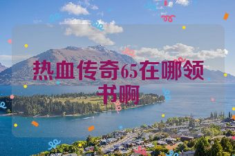 热血传奇65在哪领书啊