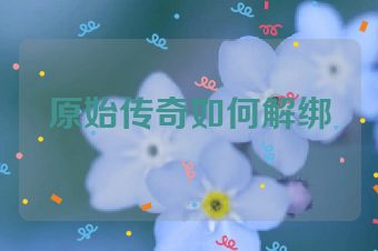 原始传奇如何解绑