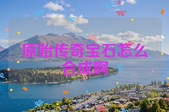 原始传奇宝石怎么合成啊