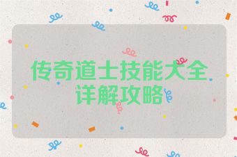 传奇道士技能大全详解攻略