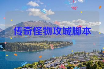 传奇怪物攻城脚本