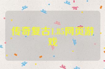 传奇复古1.85网页游戏
