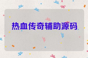 热血传奇辅助源码