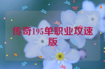 传奇195单职业攻速版