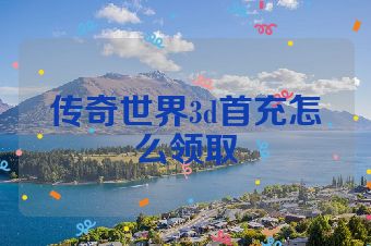 传奇世界3d首充怎么领取