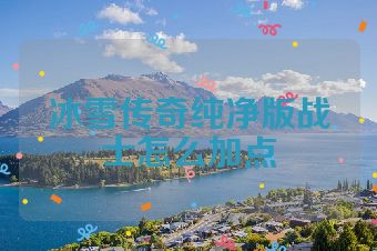 冰雪传奇纯净版战士怎么加点