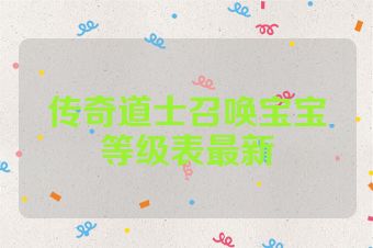传奇道士召唤宝宝等级表最新