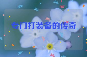 专门打装备的传奇