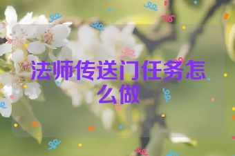 法师传送门任务怎么做