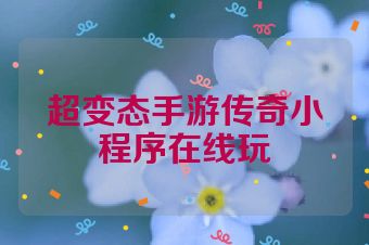 超变态手游传奇小程序在线玩