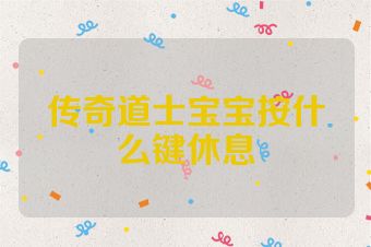 传奇道士宝宝按什么键休息
