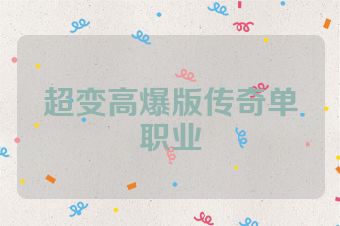 超变高爆版传奇单职业