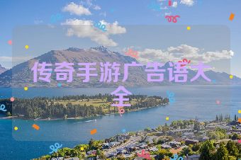 传奇手游广告语大全