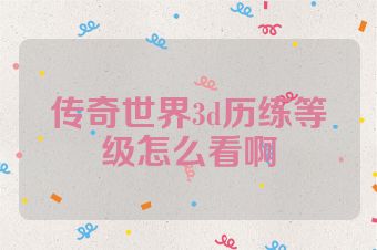 传奇世界3d历练等级怎么看啊