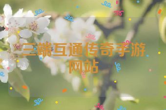 三端互通传奇手游网站