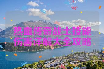 热血传奇战士技能伤害详解大全攻略