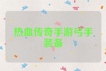 热血传奇手游弓手装备