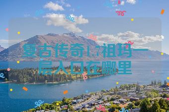 复古传奇1.7祖玛一层入口在哪里