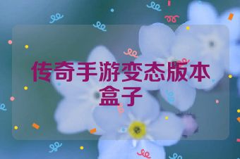 传奇手游变态版本盒子