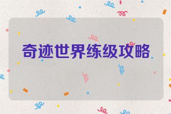 奇迹世界练级攻略