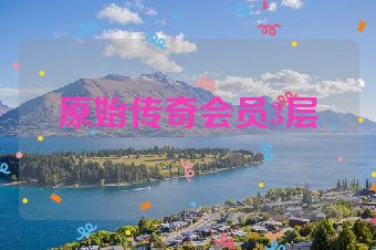 原始传奇会员3层