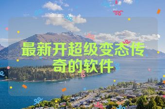 最新开超级变态传奇的软件