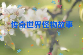 传奇世界怪物故事