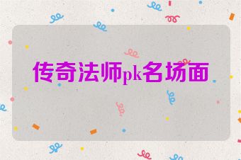 传奇法师pk名场面